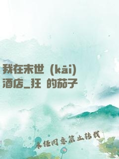 我在末世開(kāi)酒店
