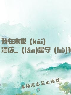 我在末世開(kāi)酒店