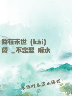 我在末世開(kāi)餐館