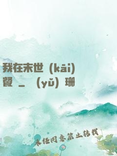 我在末世開(kāi)餐館