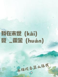 我在末世開(kāi)餐館