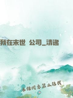 我在末世開公司