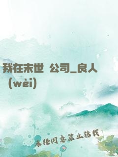 我在末世開公司