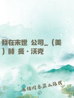 我在末世開公司