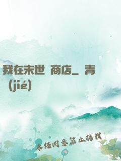 我在末世開商店