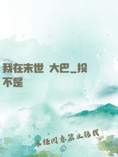 我在末世開大巴