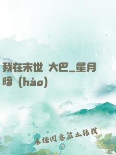 我在末世開大巴