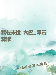 我在末世開大巴