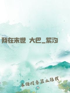我在末世開大巴