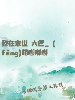 我在末世開大巴
