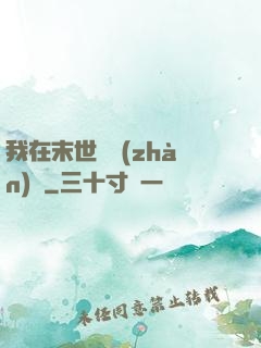 我在末世開戰(zhàn)車