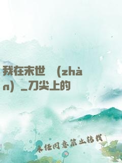 我在末世開戰(zhàn)車