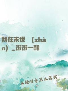 我在末世開戰(zhàn)車