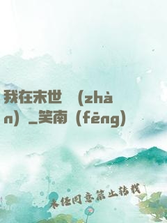 我在末世開戰(zhàn)車