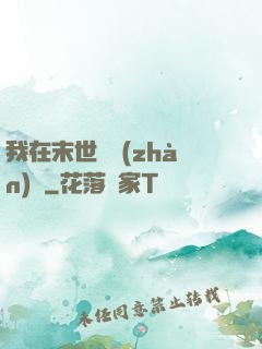 我在末世開戰(zhàn)車