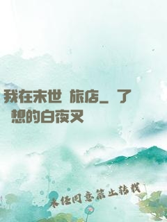 我在末世開旅店