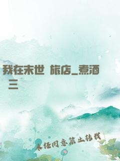 我在末世開旅店
