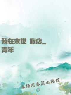 我在末世開旅店