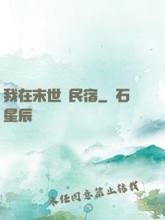我在末世開民宿