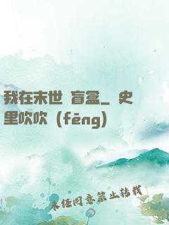 我在末世開盲盒