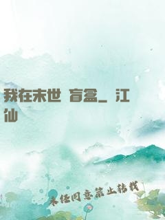 我在末世開盲盒
