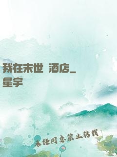 我在末世開酒店