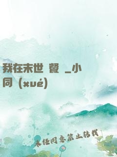 我在末世開餐館