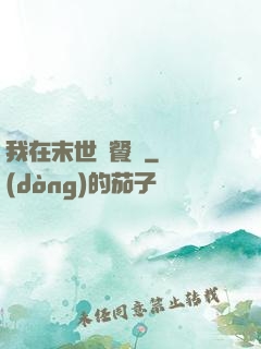 我在末世開餐館
