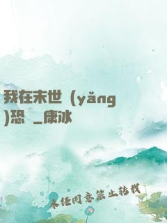 我在末世養(yǎng)恐龍