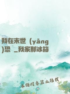 我在末世養(yǎng)恐龍