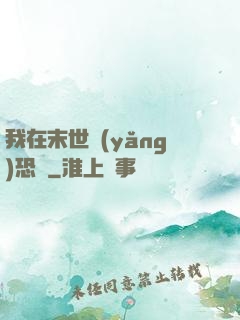 我在末世養(yǎng)恐龍