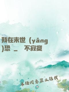 我在末世養(yǎng)恐龍