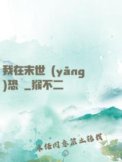 我在末世養(yǎng)恐龍