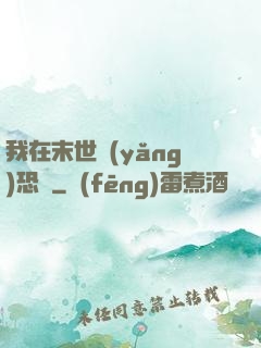 我在末世養(yǎng)恐龍
