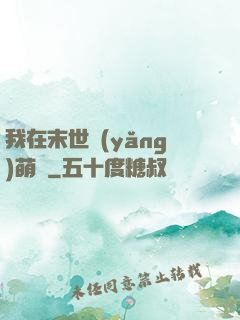我在末世養(yǎng)萌寶