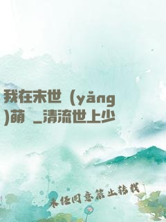 我在末世養(yǎng)萌寶