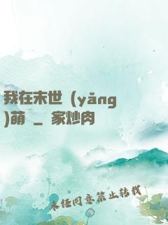 我在末世養(yǎng)萌寶
