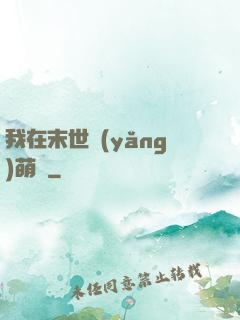 我在末世養(yǎng)萌寶