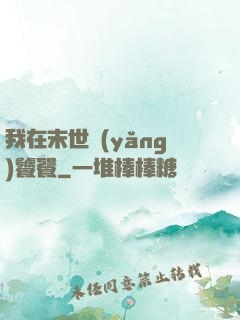 我在末世養(yǎng)饕餮