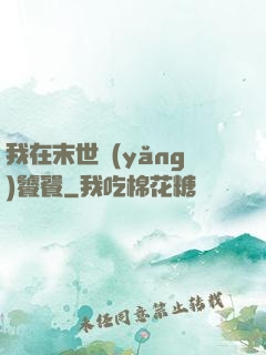 我在末世養(yǎng)饕餮