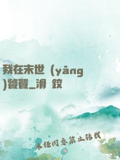 我在末世養(yǎng)饕餮