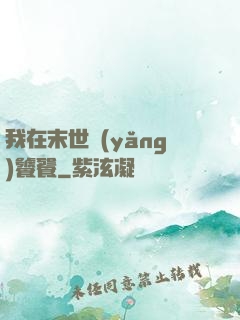 我在末世養(yǎng)饕餮