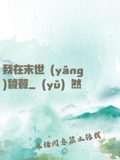 我在末世養(yǎng)饕餮