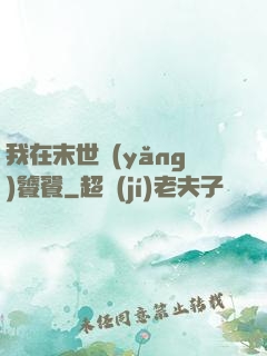 我在末世養(yǎng)饕餮