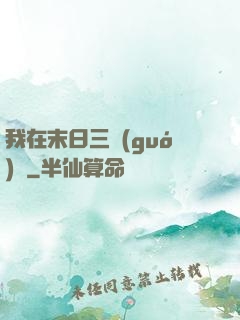 我在末日三國(guó)殺