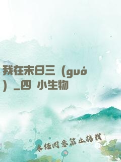 我在末日三國(guó)殺