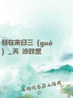 我在末日三國(guó)殺