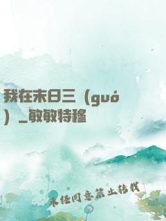 我在末日三國(guó)殺