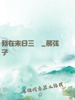 我在末日三國殺