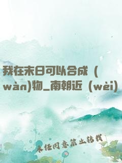 我在末日可以合成萬(wàn)物